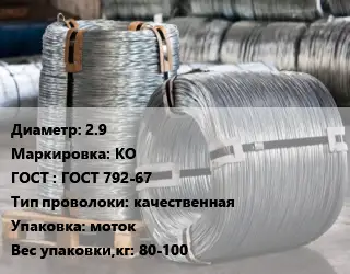 Проволока оцинкованная 2.9 КО ГОСТ: ГОСТ 792-67 качественная моток 80-100